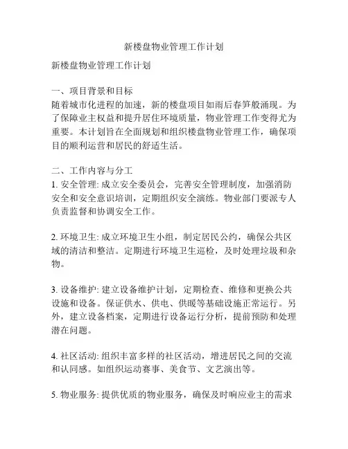 新楼盘物业管理工作计划