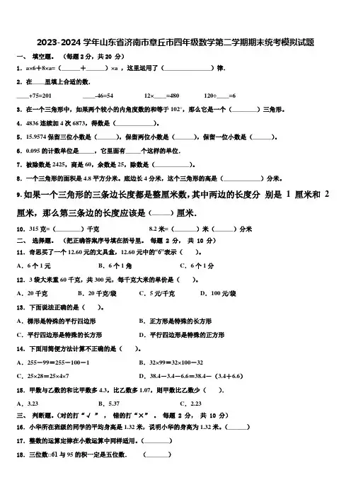 2023-2024学年山东省济南市章丘市四年级数学第二学期期末统考模拟试题含解析