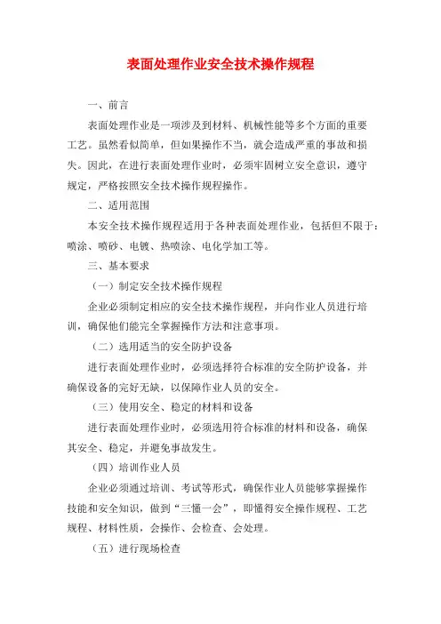 表面处理作业安全技术操作规程