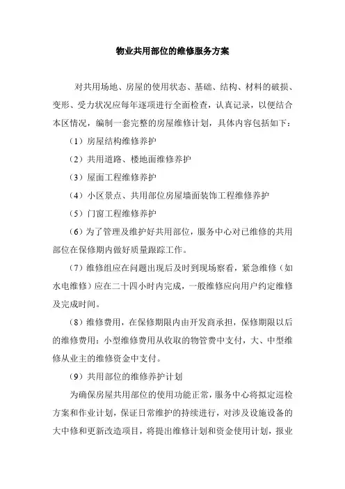 物业共用部位的维修服务方案