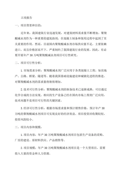 年产30万吨聚羧酸减水剂项目可行性研究报告立项报告