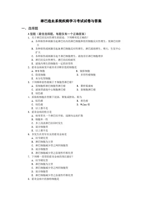 淋巴造血系统疾病学习考试试卷与答案