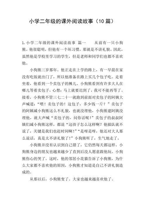小学二年级的课外阅读故事(10篇)