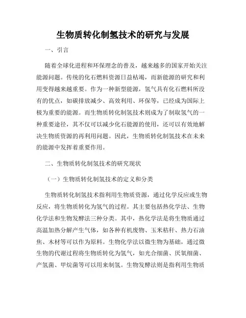 生物质转化制氢技术的研究与发展