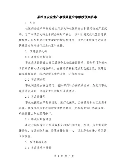 某社区安全生产事故处置应急救援预案范本（2篇）