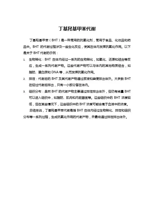 丁基羟基甲苯代谢