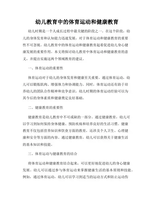 幼儿教育中的体育运动和健康教育