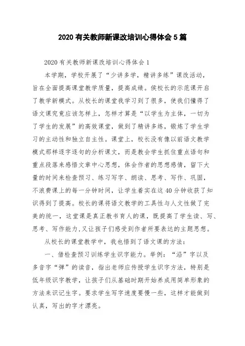2020有关教师新课改培训心得体会5篇