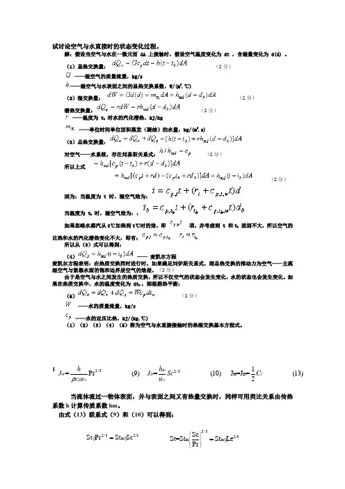 热质交换原理与设备复习简答题