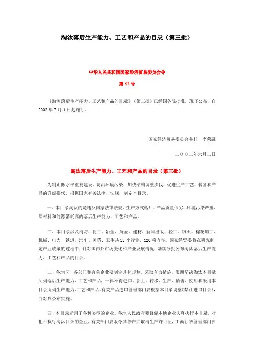 淘汰落后生产能力、工艺和产品的目录(第三批)