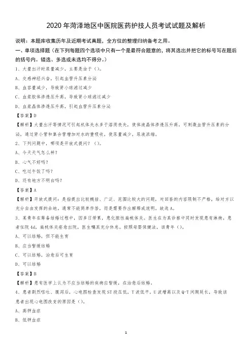 2020年菏泽地区中医院医药护技人员考试试题及解析