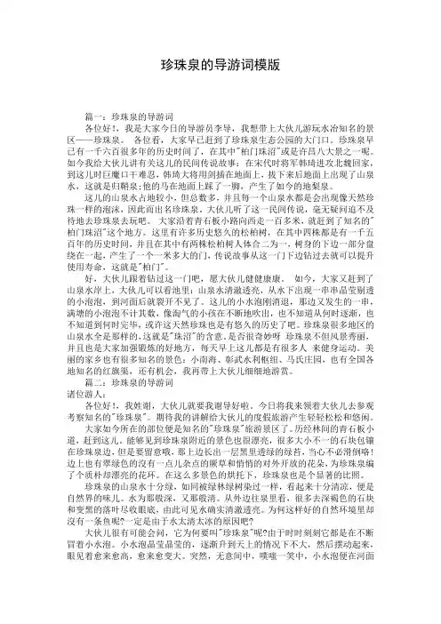 珍珠泉的导游词模版