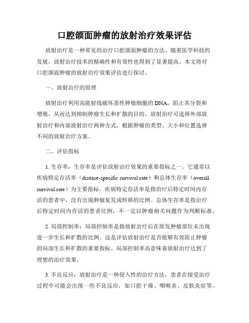 口腔颌面肿瘤的放射治疗效果评估