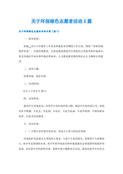 关于环保绿色志愿者活动5篇