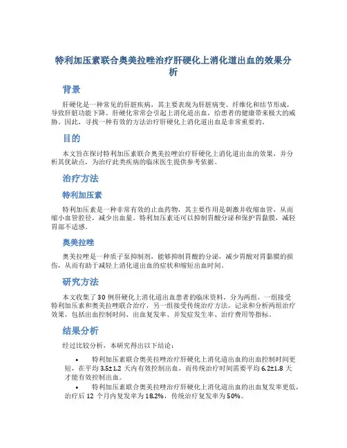 特利加压素联合奥美拉唑治疗肝硬化上消化道出血的效果分析