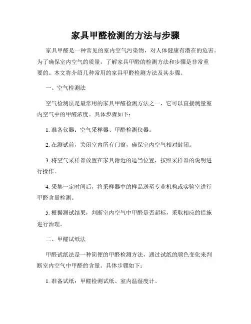 家具甲醛检测的方法与步骤