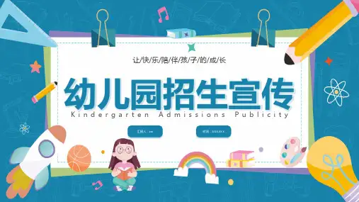 幼儿园招生宣传主题PPT课件