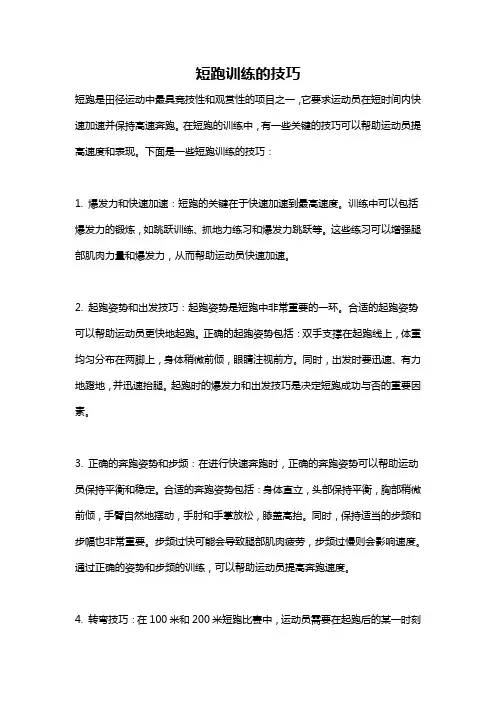 短跑训练的技巧