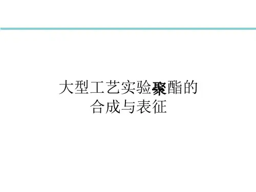 聚酯合成部分的实验讲义课件