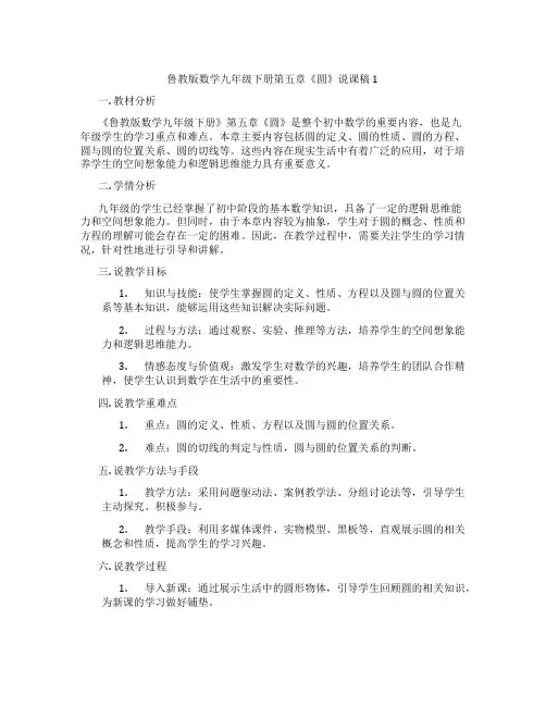 鲁教版数学九年级下册第五章《圆》说课稿1