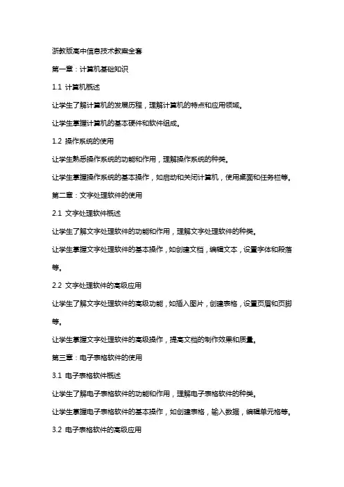 浙教版高中信息技术教案