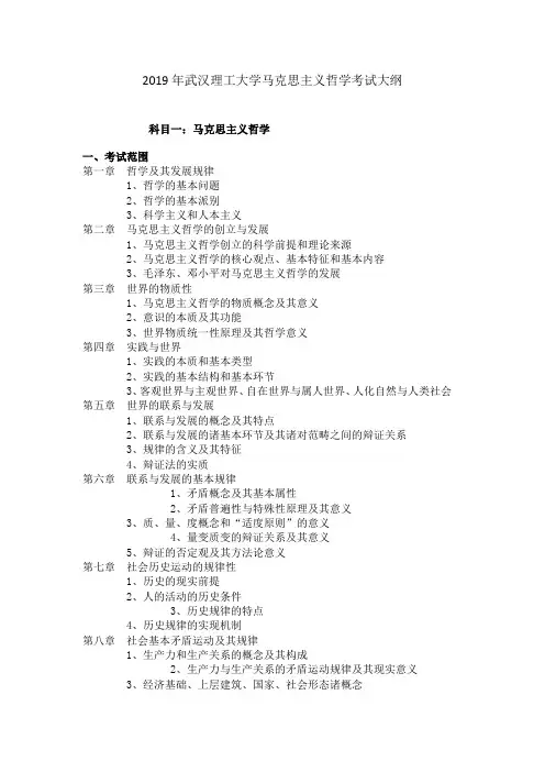 2019年武汉理工大学马克思主义哲学考试大纲