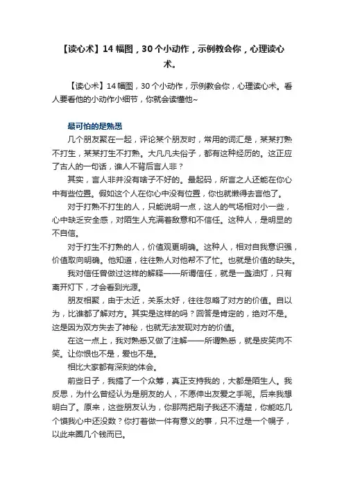 【读心术】14幅图，30个小动作，示例教会你，心理读心术。