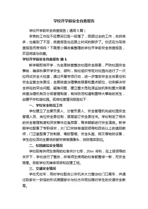 学校开学前安全自查报告（通用5篇）