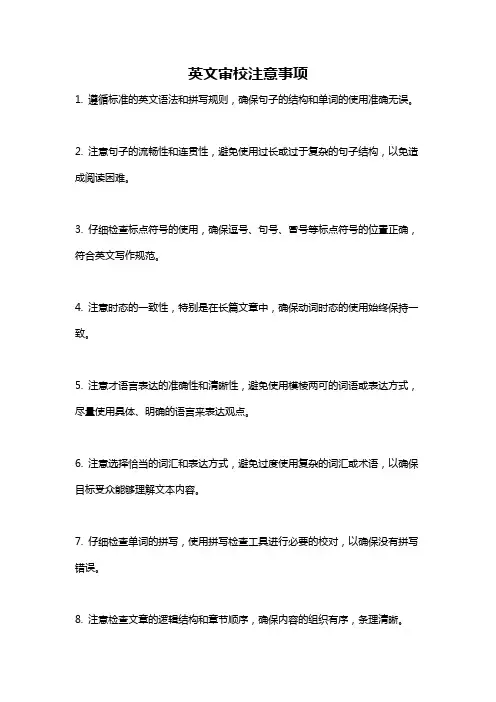 英文审校注意事项