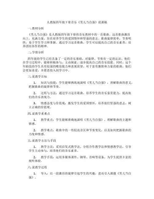 人教版四年级下册音乐《男儿当自强》说课稿