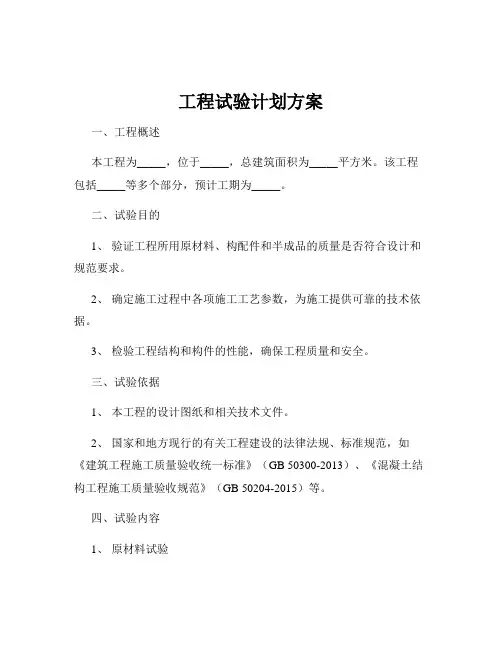 工程试验计划方案
