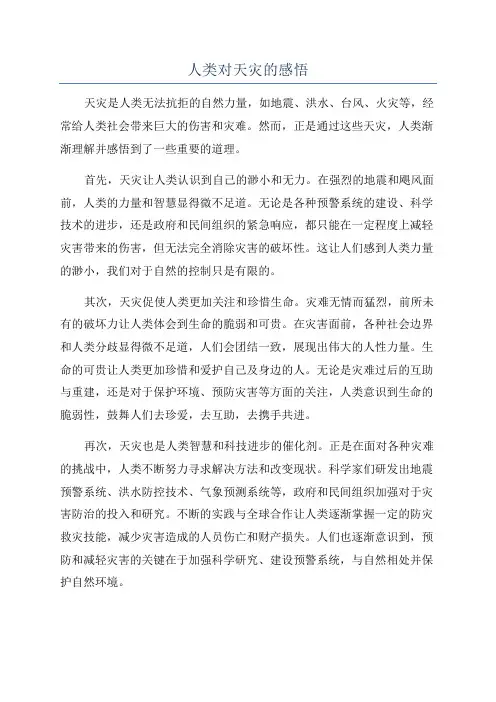 人类对天灾的感悟