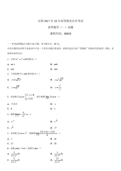 全国2017年10月自学考试00020高等数学(一)试题