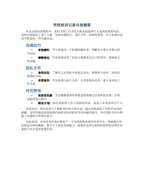 学校培训记录内容摘要