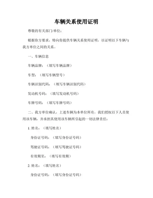 车辆关系使用证明