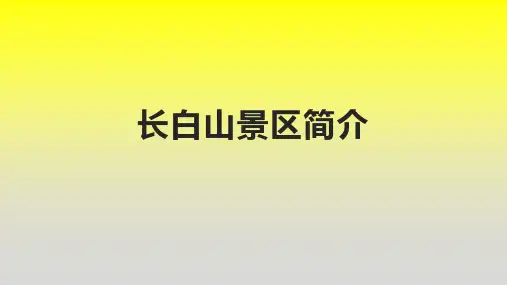 长白山景区简介