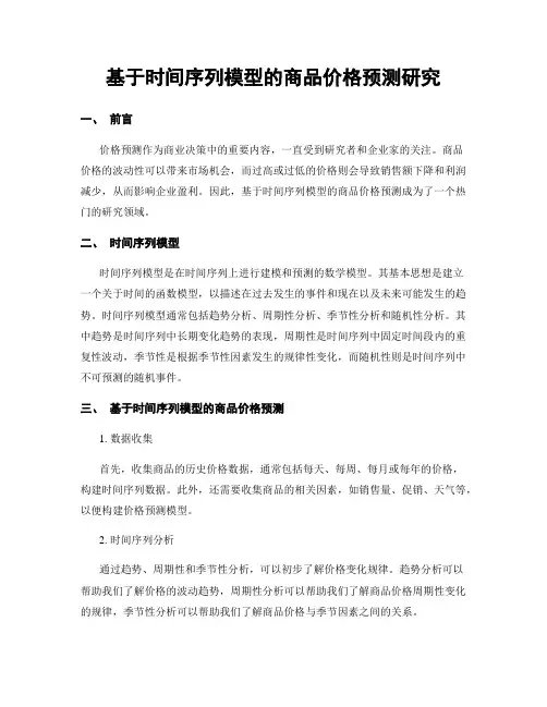 基于时间序列模型的商品价格预测研究