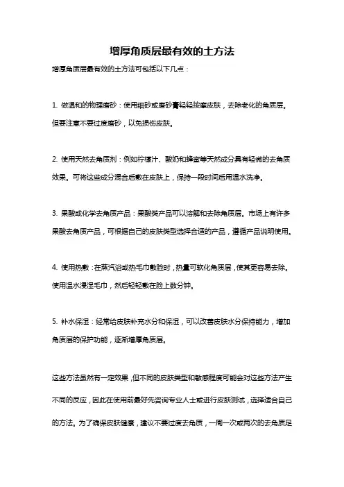 增厚角质层最有效的土方法