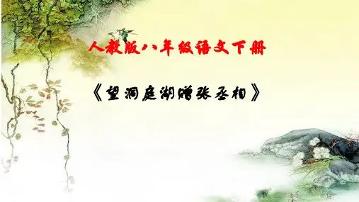 《望洞庭湖赠张丞相》精美实用课件