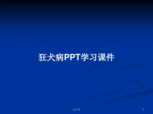 狂犬病PPT学习课件PPT学习教案【31页】