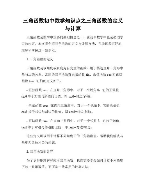 三角函数初中数学知识点之三角函数的定义与计算