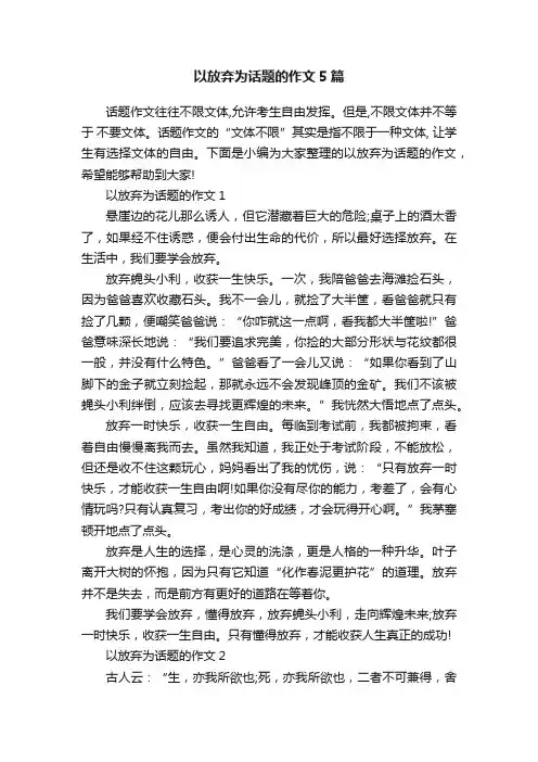 以放弃为话题的作文5篇