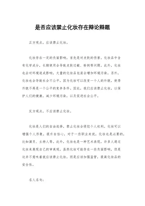 是否应该禁止化妆存在辩论辩题