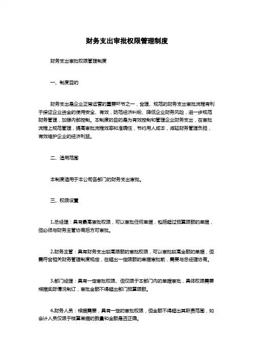 财务支出审批权限管理制度