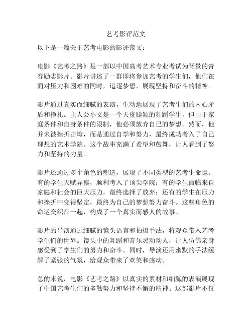 艺考影评范文