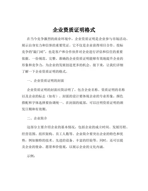 企业资质证明格式