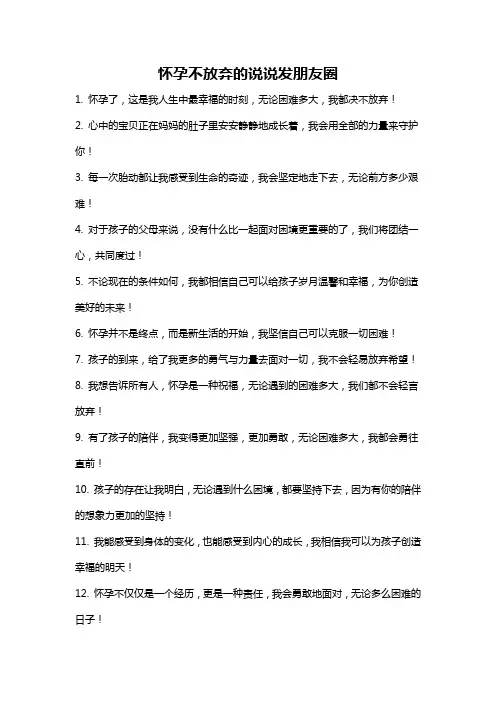 怀孕不放弃的说说发朋友圈