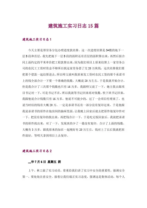 建筑施工实习日志15篇
