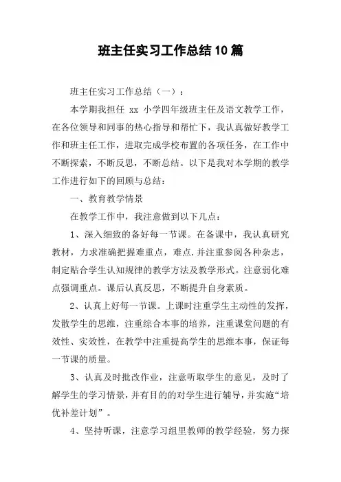 班主任实习工作总结10篇