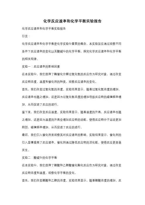 化学反应速率和化学平衡实验报告